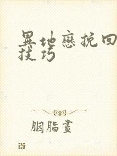 异地恋挽回男友技巧