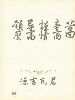 领导说辛苦了怎么高情商回复