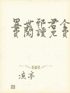 异世邪君全文免费阅读免费