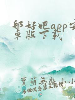 那好吧app安卓版下载