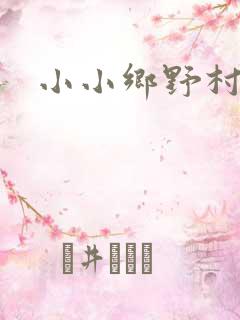 小小乡野村医