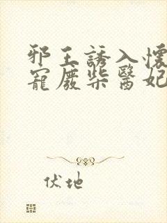 邪王诱入怀:嗜宠废柴医妃