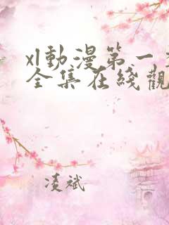 xl动漫第一季全集在线观看免费播放