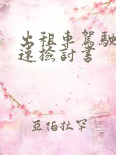 出租车驾驶员超速检讨书