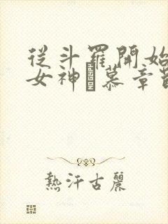从斗罗开始俘获女神鞪慕章节目录