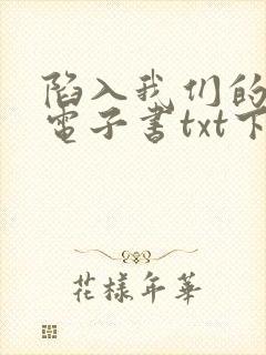 陷入我们的热恋电子书txt下载