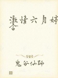 激情六月婷婷综合