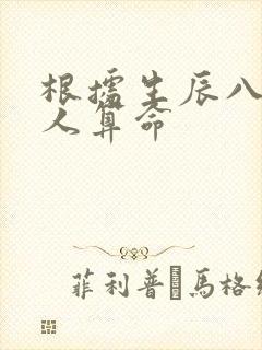 根据生辰八字害人算命