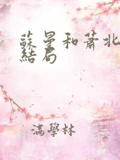 苏曼和萧北声大结局