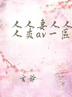 人人妻人人澡人人爽av一区