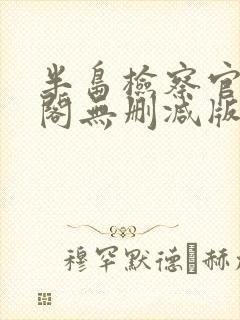 半岛检察官笔趣阁无删减版