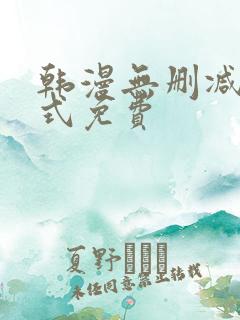 韩漫无删减下拉式免费