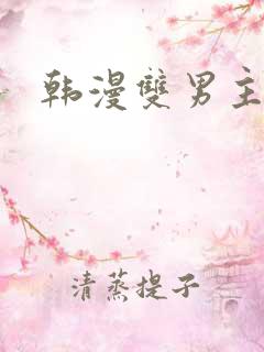 韩漫双男主推荐