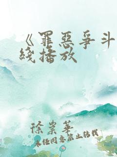 《罪恶争斗》在线播放