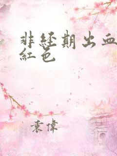 非经期出血 鲜红色