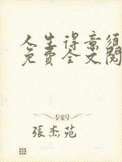 人生得意须纵欢免费全文阅读