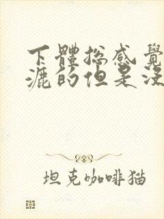 下体总感觉湿漉漉的但是没来月经