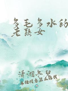 多毛多水的欧洲老熟女