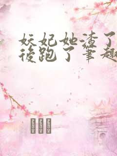 妖妃她渣了暴君后跑了笔趣阁