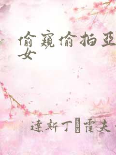 偷窥偷拍亚洲熟女