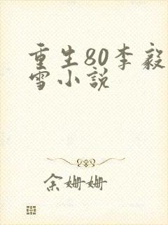 重生80李毅唐雪小说