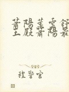 萧阳叶云舒 龙王殿萧阳最新