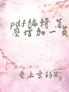 pdf编辑 怎么增加一页