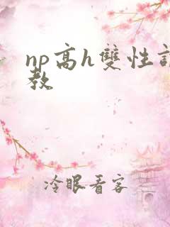 np高h双性调教