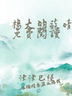 杨大明苏晴小说免费阅读
