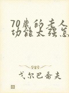 70岁的老人性功能太强怎么办?