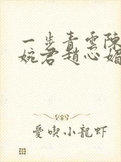 一步青云陈斌高婉君赵心媚