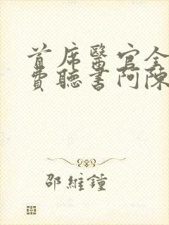 首席医官全集免费听书阿陈