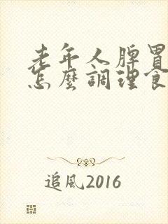 老年人脾胃虚弱怎么调理食疗