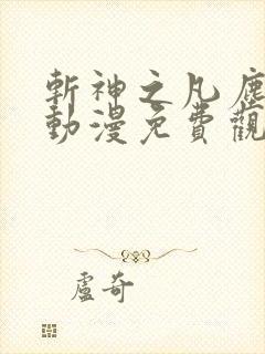 斩神之凡尘神域动漫免费观看下载