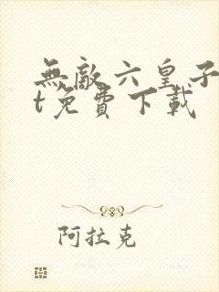 无敌六皇子txt免费下载
