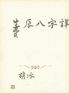 生辰八字详批免费