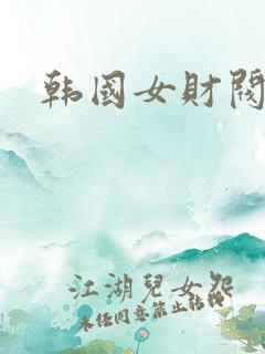 韩国女财阀