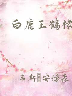 白鹿王鹤棣新剧