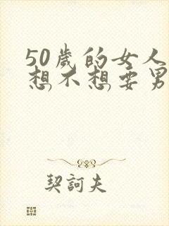 50岁的女人还想不想要男人