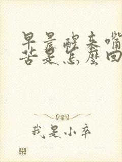 早晨醒来嘴里发苦是怎么回事