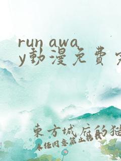 run away动漫免费完整版在线