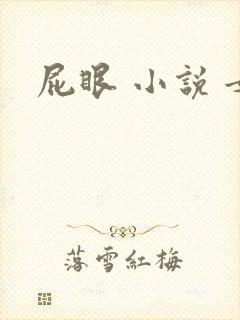 屁眼 小说 女