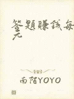 答题赚钱每题5元