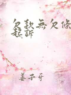 欠款无欠条怎样起诉