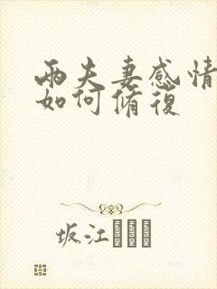 两夫妻感情破裂如何修复
