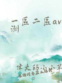 一区二区av亚洲