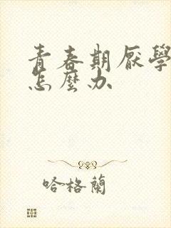青春期厌学家长怎么办