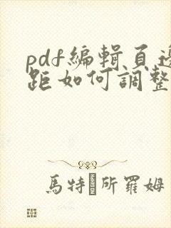 pdf编辑页边距如何调整