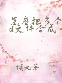 怎么把多个psd文件合成一个pdf