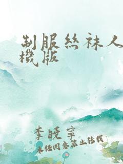 制服丝袜人妻手机版